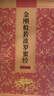 福建師兄隨喜地藏經(jīng)普門品大乘離文字普光明藏經(jīng)金剛經(jīng)藥師經(jīng)楞嚴咒各1000冊免費結(jié)緣 金剛經(jīng) 免費結(jié)緣 限10部 曬單實拍圖
