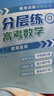 2025峰閱萬卷張雪峰高考分層練語文數(shù)學(xué)英語物理化學(xué)生物政治歷史地理高考分類真題必刷題高三專項突破新老高考精準(zhǔn)訓(xùn)練薄弱板塊一二輪總復(fù)習(xí)資料書高中數(shù)學(xué)峰閱教研組 【單冊】數(shù)學(xué)（全國通用） 曬單實拍圖
