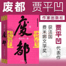 廢都 賈平凹 作家出版社 曬單實(shí)拍圖