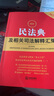 2025最新民法典及相關(guān)司法解釋匯編（第五版） 曬單實(shí)拍圖