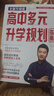 【自選】張雪峰高中生多元升學規(guī)劃指南張雪峰提分筆記高中正版授權(quán)源作文張雪峰2025-2026高考志愿填報峰閱教研團隊手把手教你穩(wěn)就業(yè)手把手教你報?？?【2025-2026新版】高中生多元升學規(guī)劃指南 曬單實拍圖
