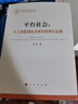 平臺社會(huì )：個(gè)人信息隱私?jīng)Q策的困境與出路（國家社科基金叢書(shū)—其他） 曬單實(shí)拍圖
