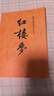 四大名著全套原著無(wú)刪減版 紅樓夢(mèng) 水滸傳 三國(guó)演義 西游記 人民文學(xué)出版社【多版本及套裝可自選】】紅樓夢(mèng)劉旦宅插圖本精裝函套版 九年級(jí)上冊(cè)名著閱讀學(xué)生課外書(shū) 紅樓夢(mèng)【人文社定價(jià)59.7】 曬單實(shí)拍圖