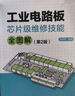 工業(yè)電路板芯片級維修技能全圖解（第2版） 曬單實(shí)拍圖
