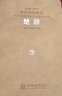 [善品堂官方店]楚辭京東自營(yíng)解譯注集注今注古詩(shī)詞鑒賞屈原詩(shī)集中華國學(xué)經(jīng)典全套精裝 曬單實(shí)拍圖