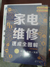 家電維修速成全圖解（彩色視頻版）——基礎(chǔ)+技能+實(shí)戰(zhàn) 曬單實(shí)拍圖