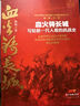 血火鑄長城 寫給新一代人看的抗戰(zhàn)史 曬單實(shí)拍圖
