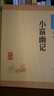 處世三大奇書菜根譚+圍爐夜話+小窗幽記（3冊(cè)） 中華書局中華經(jīng)典藏書叢書 曬單實(shí)拍圖