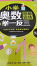 小學(xué)奧數思維訓練舉一反三+舉一反三應用題高手周計劃+口算易錯題舉一反三（五年級） 曬單實(shí)拍圖