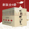 明朝那些事兒增補版.全集（2021版） 曬單實拍圖