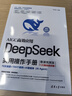 【自營(yíng)包郵】DeepSeek實(shí)用操作手冊（120集微課視頻版）清華大學(xué)DeepSeek實(shí)用操作指南 附本地部署教程 企事業(yè)單位培訓教材 贈DeepSeek-R1-0528新版電子資料 曬單實(shí)拍圖