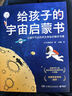 給孩子的宇宙啟蒙書(shū)（用生動(dòng)有趣的語(yǔ)言、夢(mèng)幻絢爛的插圖，帶領(lǐng)孩子游歷太陽(yáng)系、銀河系，直至進(jìn)入神奇的宇宙，放飛孩子的想象力）快樂(lè )讀書(shū)吧 暑期必讀課外閱讀 曬單實(shí)拍圖