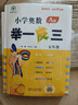 【年級自選】小學(xué)奧數(shù)舉一反三一1二2三3年級四4五5六6年級A版B版上下冊創(chuàng)新思維專項訓(xùn)練數(shù)學(xué)全套奧數(shù)題人教版拓展題奧賽達(dá)標(biāo)測試同步 五年級A+B版 曬單實拍圖