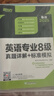 新東方 2025英語專業(yè)8級真題詳解+標準模擬 英專生備考專八必備真題詳解 曬單實拍圖