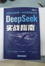 【自營包郵】DeepSeek實戰(zhàn)指南 deepseek從入門到精通實用操作指南現(xiàn)代科技科普讀物AI普及知識讀物人工智能使用教程中小學(xué)讀物 曬單實拍圖