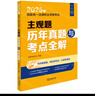 2025年國家統(tǒng)一法律職業(yè)資格考試系列 輔導(dǎo)用書 刑事訴訟法 商法 行政法與行政訴訟法 民法 刑法等法考教材 正版 司法考試 主觀題歷年真題與考點(diǎn)全解一本通 曬單實(shí)拍圖