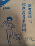 【預(yù)備新學(xué)期】學(xué)丞2026劉曉艷高考高中英語(yǔ)你還在背單詞嗎就這樣解題劉曉燕不就是英語(yǔ)語(yǔ)法嗎英語(yǔ)詞匯大雁課程新高考3500詞記背神器三千五百詞 高中英語(yǔ)單詞-(含視頻課程)-曉艷精講 曬單實(shí)拍圖