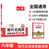 一本現(xiàn)代文閱讀技能訓(xùn)練100篇八年級上下冊 2026版初中語文同步教材閱讀理解專項(xiàng)訓(xùn)練真題練習(xí)冊 曬單實(shí)拍圖