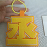刻沫范丞丞書包掛件創(chuàng)意文字掛件創(chuàng)意禮品朋友閨蜜生日禮物書包掛飾 丞 曬單實拍圖