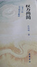 權(quán)力尚簡:《老子》的權(quán)力政治學解讀 曬單實拍圖