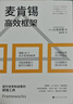 麥肯錫高效框架：精解20個(gè)高手常用的思維工具，看清底層邏輯，直擊本質(zhì)，高效解決問(wèn)題，提升效率、行動(dòng)力、決策效率、成果的超強(qiáng)思考武器 曬單實(shí)拍圖