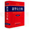 新華大字典 彩色第3版 小學(xué)生多功能字典  2020年新版中小學(xué)生專(zhuān)用辭書(shū)工具書(shū)字典詞典 曬單實(shí)拍圖