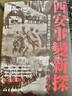 西安事變新探 修訂二版 港臺原版 楊奎松 東大圖書 曬單實拍圖