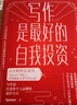 寫作是最好的自我投資 寫作是打造你個人品牌的最好方式 中信出版社 曬單實拍圖