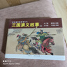經(jīng)典連環(huán)畫(huà)閱讀叢書(shū)——三國演義故事（3） 曬單實(shí)拍圖
