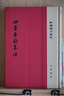 四書(shū)章句集注 精裝 中華書(shū)局新編諸子集成 繁體豎排 曬單實(shí)拍圖