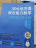 【現(xiàn)貨先發(fā)】2026周洋鑫396經(jīng)濟(jì)類聯(lián)考數(shù)學(xué)沖刺滿分基礎(chǔ)篇強(qiáng)化篇+高分10套卷周洋鑫396經(jīng)濟(jì)類數(shù)學(xué)強(qiáng)化講義考點(diǎn)精講800題考點(diǎn)精講大綱解析價(jià)保閱讀狂歡節(jié) 【現(xiàn)貨】2026周洋鑫396沖刺高分基礎(chǔ)篇 曬單實(shí)拍圖