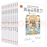 【俞敏洪推薦】太喜歡歷史了！給孩子的簡明中國史 （套裝共10冊）【7-14歲】 寫給兒童中國歷史 小學(xué)生推薦書單 曬單實拍圖