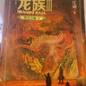 龍族1+2+3 全套5冊 全新修訂版江南著火之晨曦悼亡者之瞳黑月之潮玄幻武俠小說書籍正版 龍族1+2+3 全套5冊 曬單實(shí)拍圖