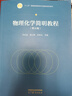 物理化學(xué)簡明教程（第五版） 曬單實拍圖