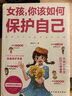 【當(dāng)當(dāng)】破解欺凌的游戲+天才的學(xué)習(xí)方法  天才學(xué)習(xí)法樊登兒童自然法則 喚醒孩子的內(nèi)驅(qū)力 好的游戲助力孩子走出校園欺凌 破解欺凌的游戲+女孩如何保護(hù)自己最安全【3冊】 曬單實(shí)拍圖