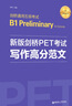 新版劍橋PET考試 寫作高分范文 劍橋通用五級(jí)考試B1 Preliminary for Scho 曬單實(shí)拍圖