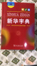 新華字典 大字本第12版 圖書(shū) 曬單實(shí)拍圖
