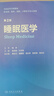 睡眠醫(yī)學(xué)（第2版） 2022年7月改革創(chuàng)新教材 9787117332408 人民衛(wèi)生出版社 曬單實(shí)拍圖