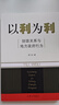 以利為利：財(cái)政關(guān)系與地方政府行為 周飛舟作品集（2冊(cè)） 曬單實(shí)拍圖