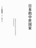 日本的中世國家 （平安時代到南北朝日本國家制度變革的全景式研究） 曬單實(shí)拍圖