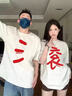 翱優(yōu)閨蜜套裝抽象惡搞滾字 印花短袖t恤女夏季新款設(shè)計(jì)感潮牌情侶上衣 白色三點(diǎn)水-高質(zhì)量面料/夏季優(yōu)選 S 60-85斤【正版品質(zhì)】 曬單實(shí)拍圖