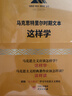 馬克思主義經(jīng)典著作這樣學(xué)系列（套裝共20冊） “讀原著·學(xué)原文·悟原理”叢書 馬克思 恩格斯 哲學(xué) 北大孫熙國主編 曬單實(shí)拍圖