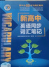 【正版保障】2025版維克多英語新高中英語詞匯3000+1500+500新高中英語詞匯學(xué)習(xí)筆記維克多高中英語詞匯大綱詞匯表高中生英語語法詞匯書維克多英語 【25版】新高中英語同步詞匯筆記【人教版 新教 曬單實拍圖
