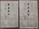 楚辭集注/中國古典文學(xué)叢書·精裝 曬單實(shí)拍圖