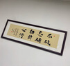 牧子喜行路雖遠(yuǎn)行則將至事雖難做則必成書法辦公室字畫裝飾掛畫茶室背景墻 CT-2588-路雖遠(yuǎn)行則將至 有機(jī)玻璃+背板 120x40CM 實(shí)木邊框 曬單實(shí)拍圖