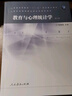 教育與心理統計學(xué)（第3版） 曬單實(shí)拍圖