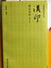 中國篆刻技法叢書：漢印精品賞析（修訂本） 曬單實(shí)拍圖