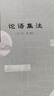 論語集注 曬單實拍圖
