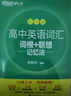 新東方2026高考高中英語詞匯詞根+聯(lián)想記憶法：亂序版同步學(xué)練測 高考英語詞匯 綠寶書 高中英語3500詞匯 高考3500詞 高中英語詞匯詞根+聯(lián)想記憶法:亂序版 便攜版 曬單實拍圖