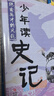 當(dāng)當(dāng)正版童書 少年讀史記 套裝全5冊 張嘉驊 青島出版社 32開本 榮獲第六屆中華優(yōu)秀出版物獎 11-14歲 青少年中小學(xué)生版國學(xué)經(jīng)典 青少版寫給兒童的中國歷史 更適合孩子閱讀的史記 少年讀史記（全5 曬單實(shí)拍圖
